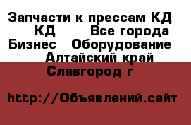 Запчасти к прессам КД2124, КД2324 - Все города Бизнес » Оборудование   . Алтайский край,Славгород г.